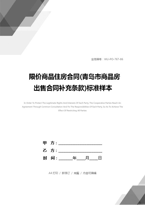 限价商品住房合同(青岛市商品房出售合同补充条款)标准样本