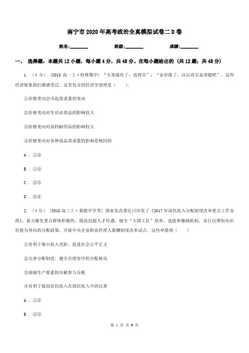 南宁市2020年高考政治全真模拟试卷二D卷