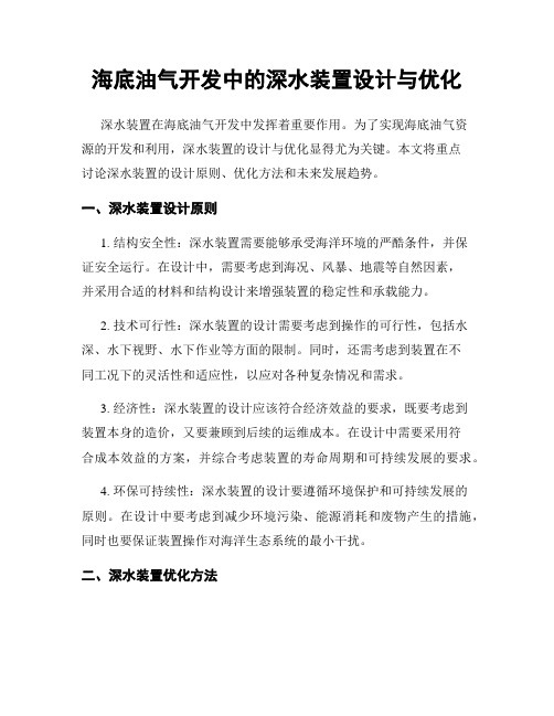 海底油气开发中的深水装置设计与优化