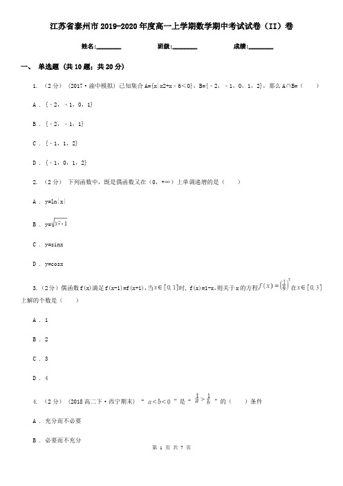 江苏省泰州市2019-2020年度高一上学期数学期中考试试卷(II)卷