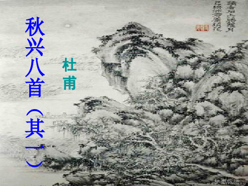 秋兴八首(其一)