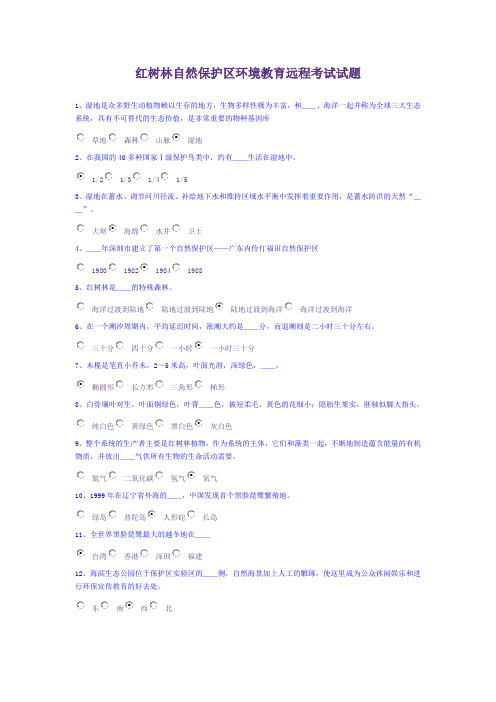 红树林自然保护区环境教育远程考试试题(纯word版)