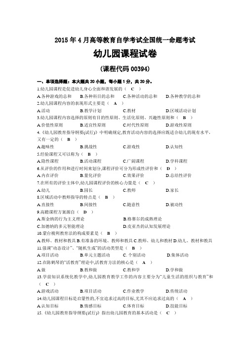 2015年04月自考00394幼儿园课程试题及答案
