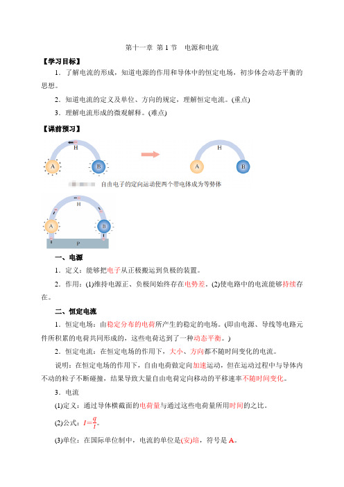 11.1电源和电流 学案—【新教材】人教版(2019)高中物理必修地第三册