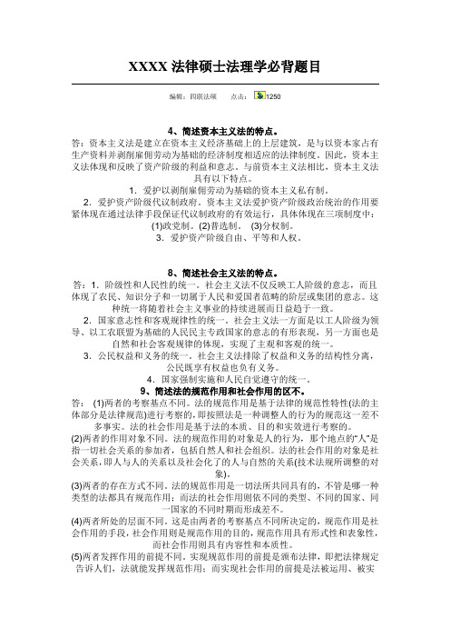 XXXX法律硕士法理学必背题目