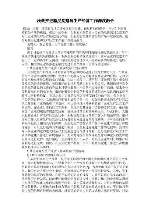 浅谈推进基层党建与生产经营工作深度融合