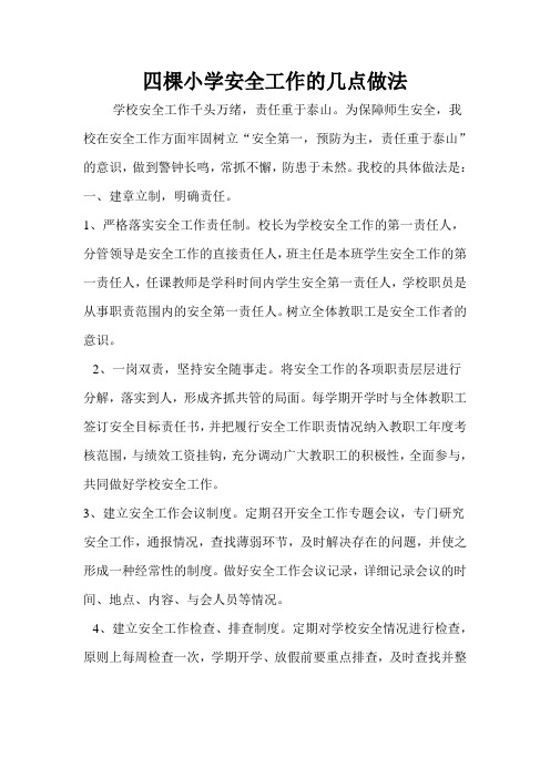 四棵小学安全工作的几点做法