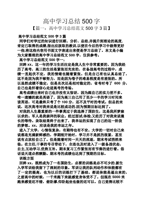 高中学习总结500字