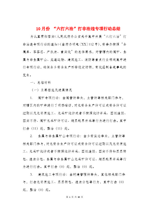10月份 “六打六治”打非治违专项行动总结
