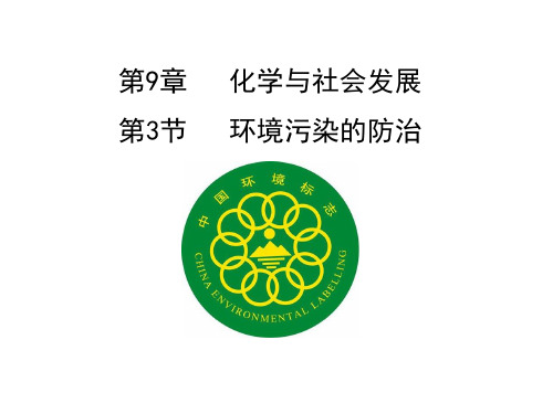 沪教版九年级下册 第9章 第3节 环境污染的防治 14张PPT