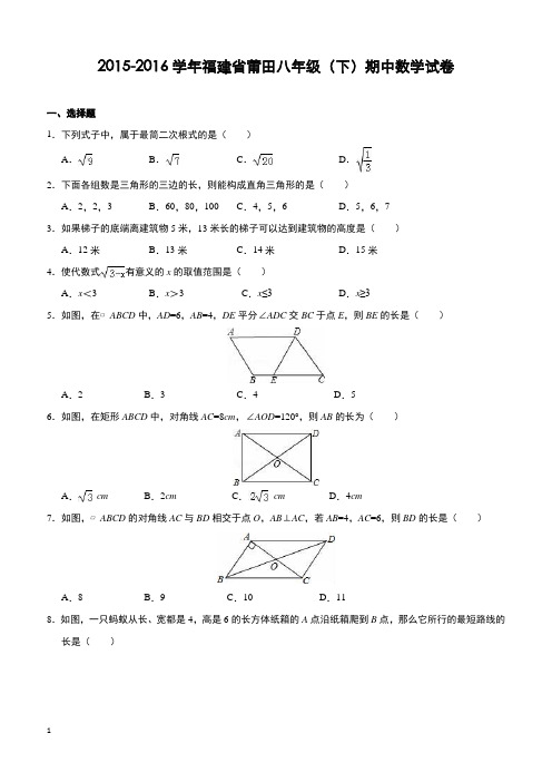 福建省莆田2015-2016学年八年级(下)期中数学试卷(含解析)