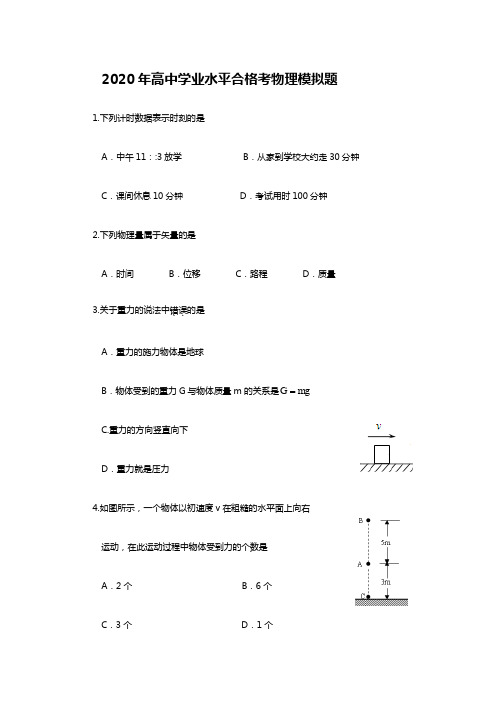 2020年高中学业水平合格考物理模拟试题