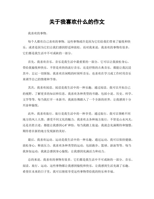 关于我喜欢什么的作文