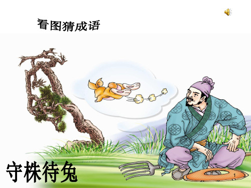 《郑人买履》(苏教版)ppt课件
