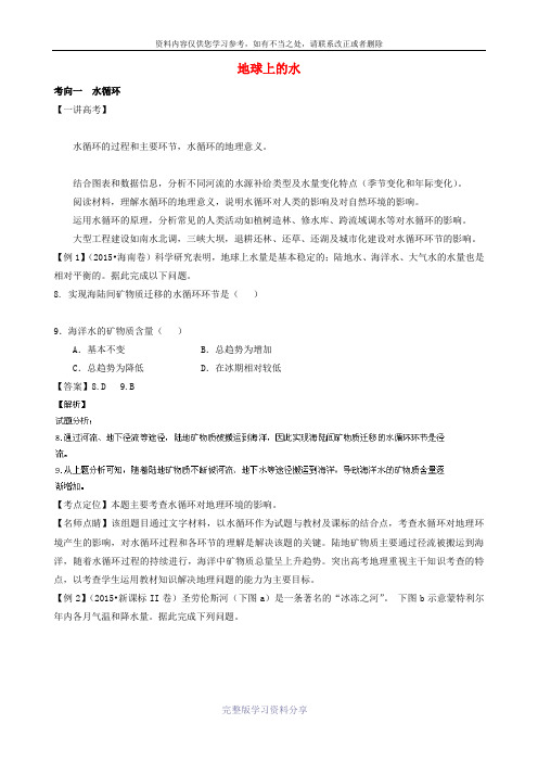 高考地理二轮复习-专题-地球上的水(讲)讲解