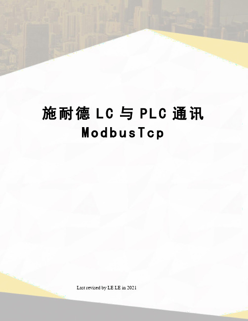 施耐德LC与PLC通讯ModbusTcp