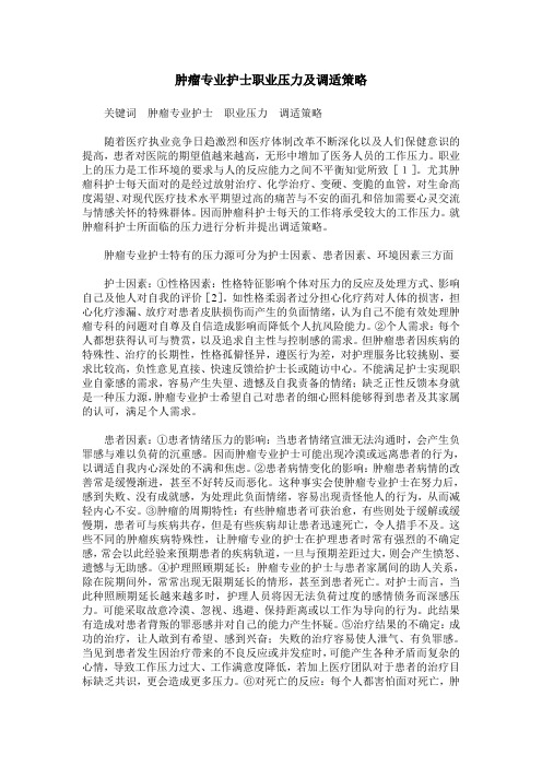肿瘤专业护士职业压力及调适策略