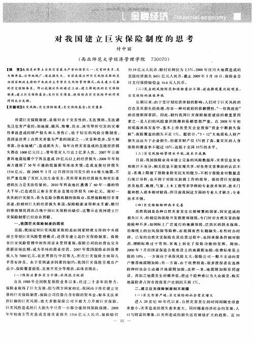 对我国建立巨灾保险制度的思考