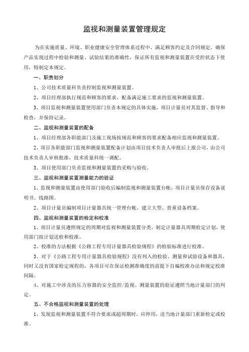 监视和测量装置管理规定