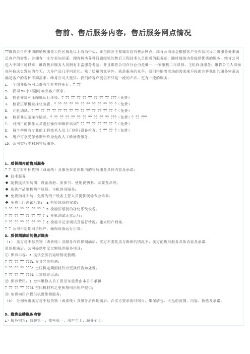 售前、售后服务内容售后服务网点情况