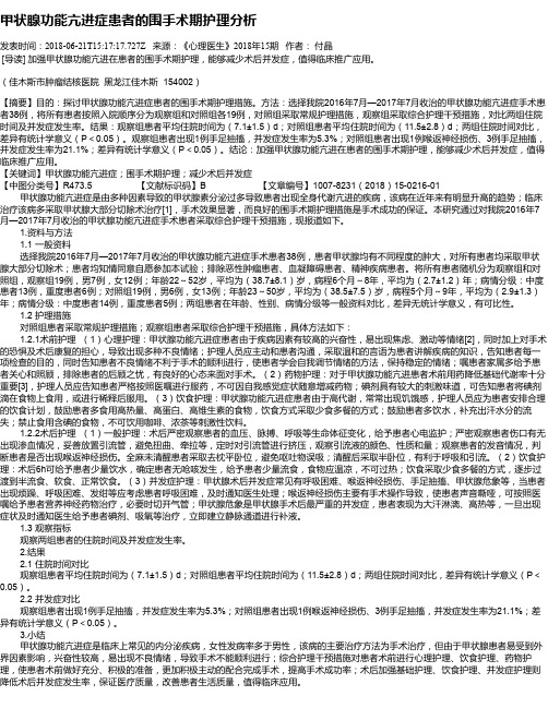 甲状腺功能亢进症患者的围手术期护理分析