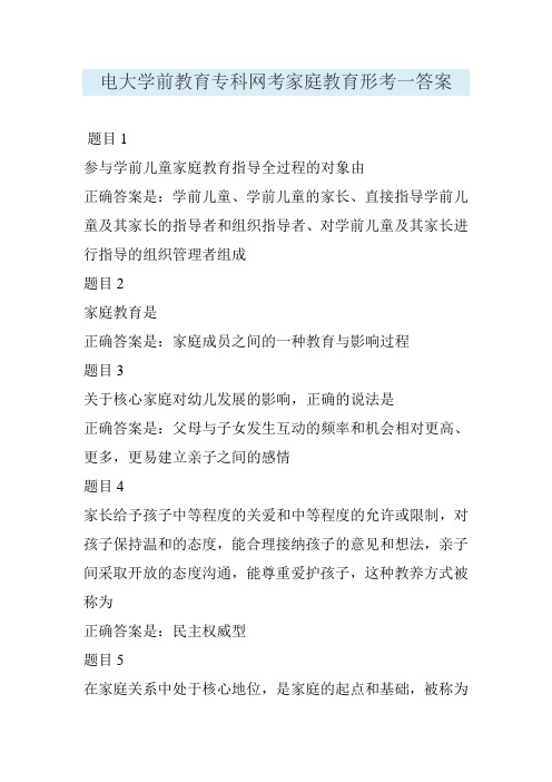电大学前教育专科网考家庭教育形考一答案