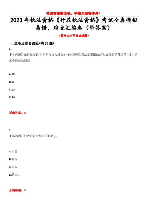 2023年执法资格《行政执法资格》考试全真模拟易错、难点汇编叁(带答案)试卷号：30