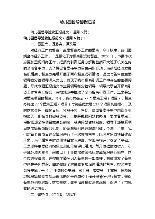 幼儿园督导验收汇报