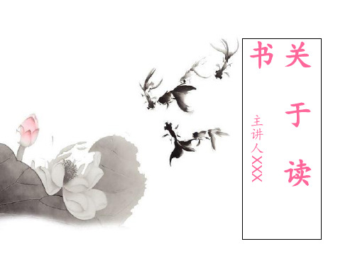 《读书快乐》中学班会课件 (共张PPT教学用)