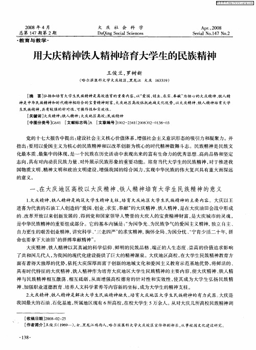 用大庆精神铁人精神培育大学生的民族精神