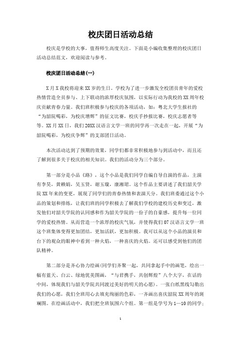 校庆团日活动总结