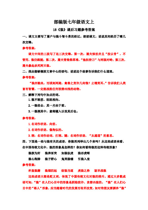 部编版·七年级语文上册   18《狼》课后习题参考答案