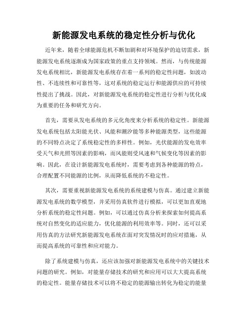 新能源发电系统的稳定性分析与优化