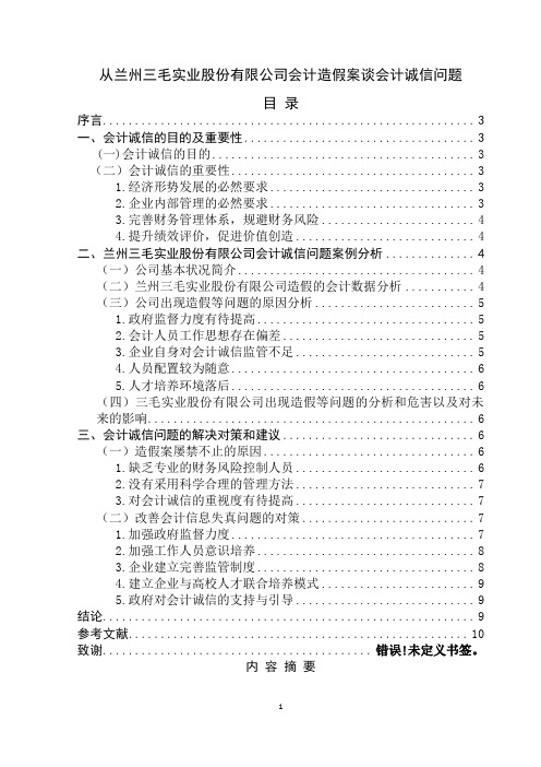 从兰州三毛实业股份有限公司会计造假案谈会计诚信问题