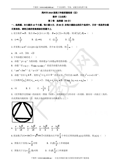 湖北省荆州市2018届高三质量检查数学(文)试题(III)有答案