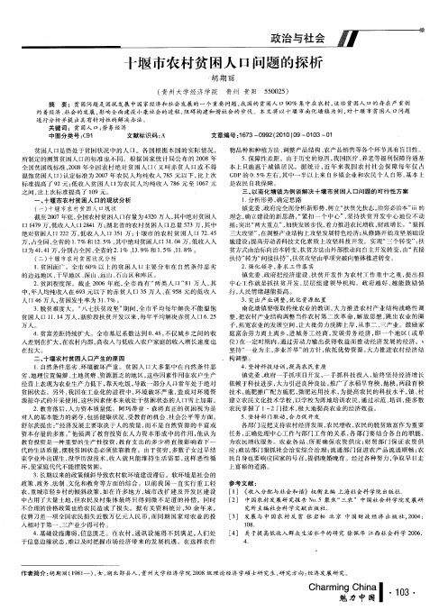 十堰市农村贫困人口问题的探析