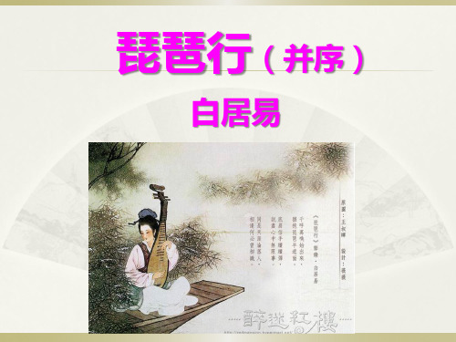 《琵琶行(并序)》80张课件