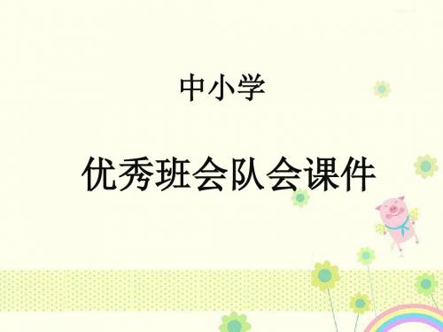 班主任教师中小学主题班会队会如何做一个文明的合格中学生课件ppt
