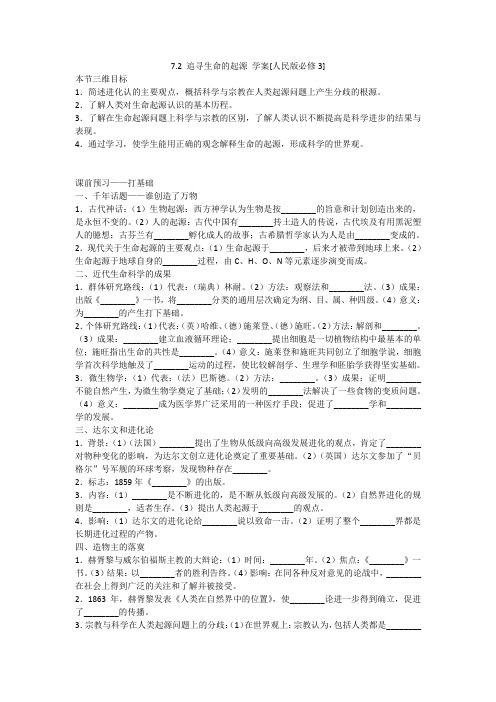 7.2追寻生命的起源学案[人民版必修3]