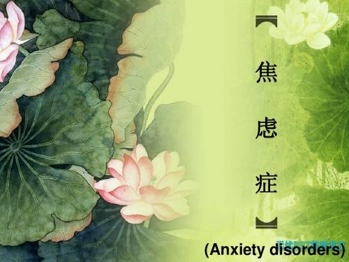 焦虑症