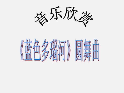 人音版九年级(初三)音乐上册(简谱)☆第五(命运)交响曲