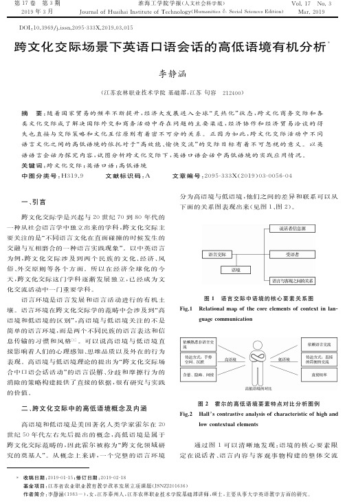 跨文化交际场景下英语口语会话的高低语境有机分析