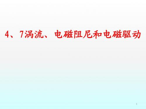 涡流电磁阻尼和电磁驱动ppt课件