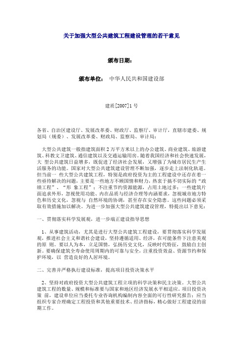 (建设部)关于加强大型公共建筑工程建设管理的若干意见(建设部【2007】1号令)