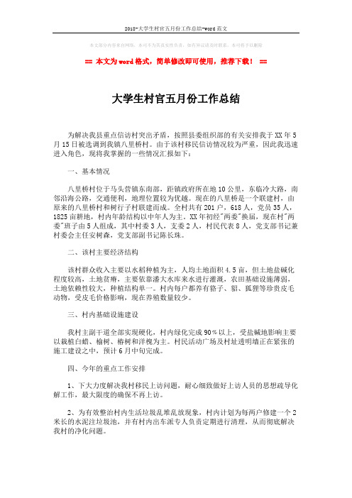 2018-大学生村官五月份工作总结-word范文 (2页)