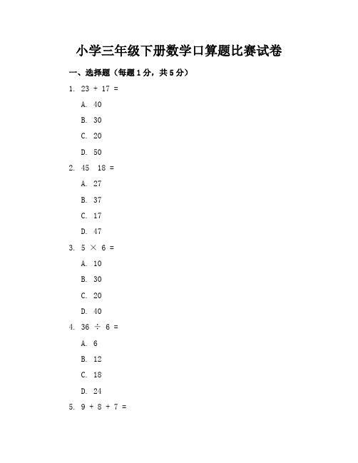 小学三年级下册数学口算题比赛试卷