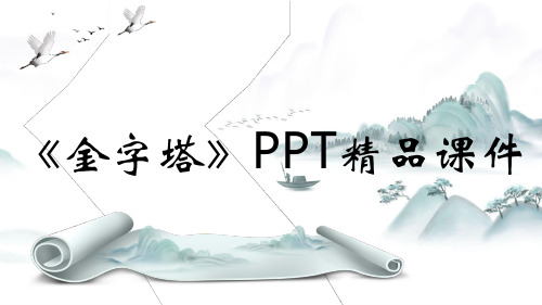 《金字塔》PPT精品课件