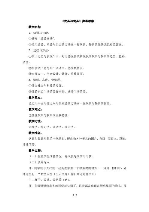 《炊具与餐具》参考教案1