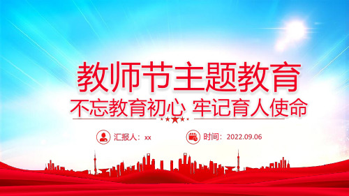 精品教师节主题教育不忘教育初心牢记育人使命主题教育培训PPT