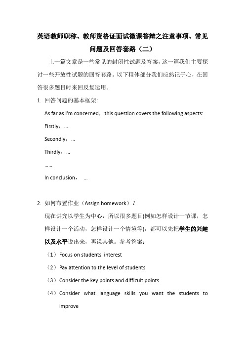 英语教师职称、教师资格证面试微课答辩之注意事项、常见问题及回答套路(二)